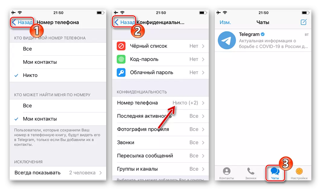 Telegram для iPhone - збереження внесених в параметри Конфіденційність номера змін, вихід з Настройок месенджера