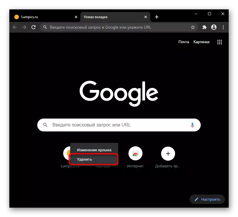 Kuondoa Bookmark Visual katika Google Chrome.