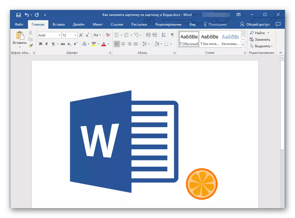 Выкарыстанне праграмы Microsoft Word для накладання карцінкі на карцінку ў Windows 10