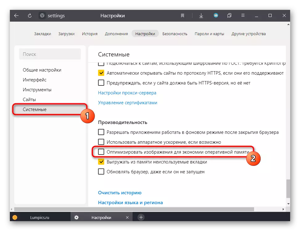 Yandex.bauser सेटिंग्जमध्ये RAM जतन करण्यासाठी प्रतिमा ऑप्टिमायझेशन अक्षम करा