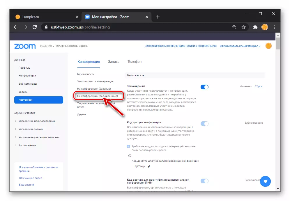 Zoom для Windows раздзел налад На канферэнцыі (пашыраныя) на вэб-старонцы профілю ў сістэме