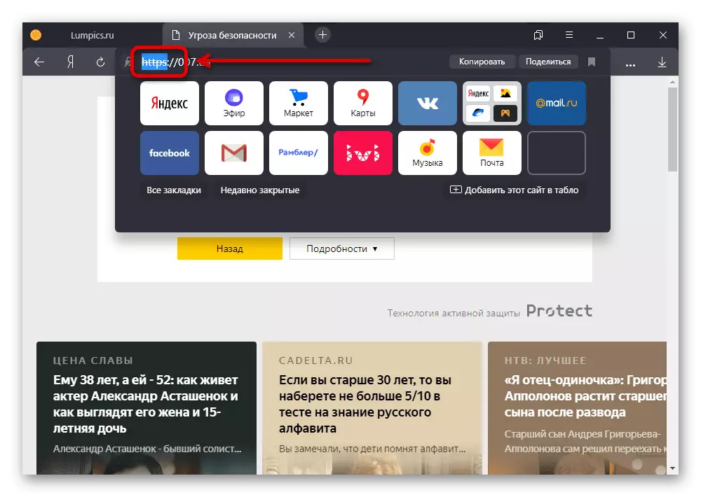 Schimbarea protocolului în bara de adrese din Yandex.browser