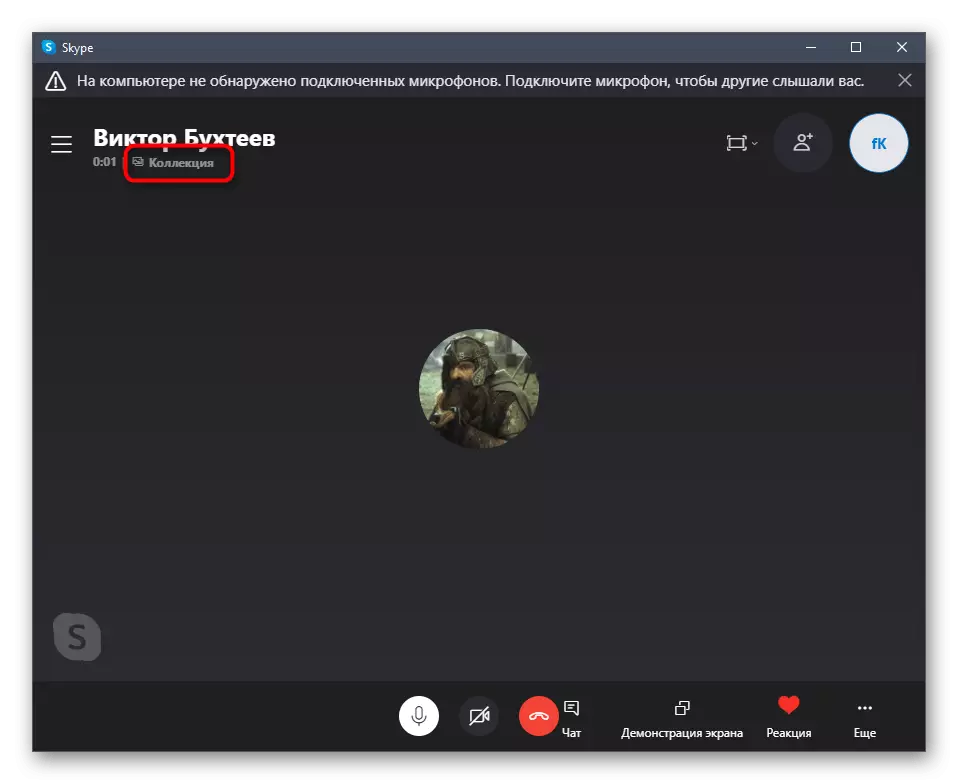 Μετάβαση στη διαχείριση της συλλογής κατά τη διάρκεια μιας συνομιλίας στο Skype