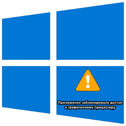 Windows 10 లో గ్రాఫిక్ పరికరాలకు అప్లికేషన్ను బ్లాక్ చేసింది