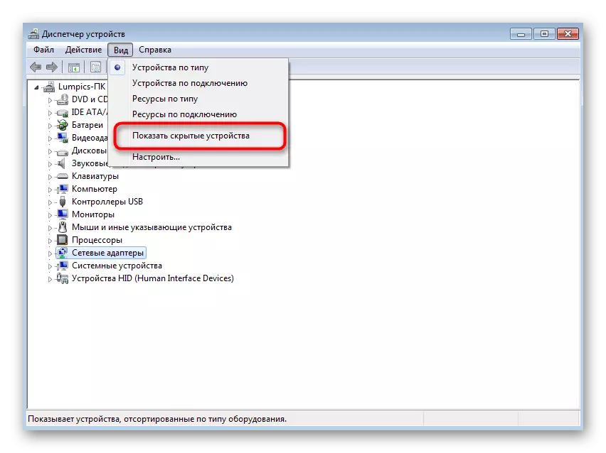 विंडोज 7 मध्ये व्हर्च्युअल अडॅप्टर तपासण्यासाठी अक्षम केलेले डिव्हाइसेस