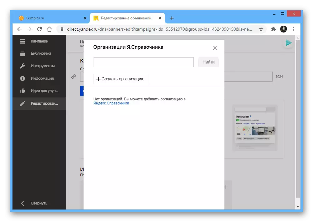 Додавання організації в оголошенні на сайті Яндекс.Директу