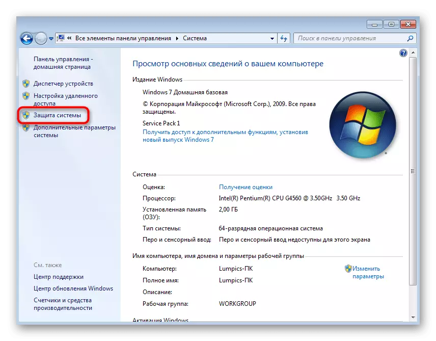 Windows 7-ში სისტემის მეშვეობით აღდგენის ქულების შექმნის მიზნით