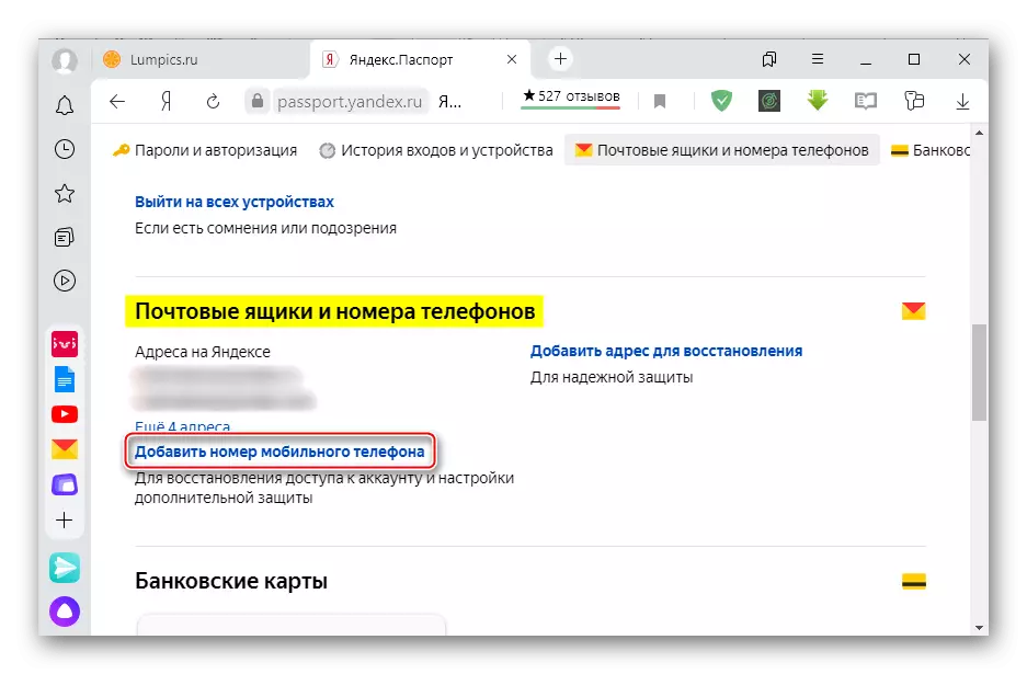 将电话号码添加到Yandex帐户