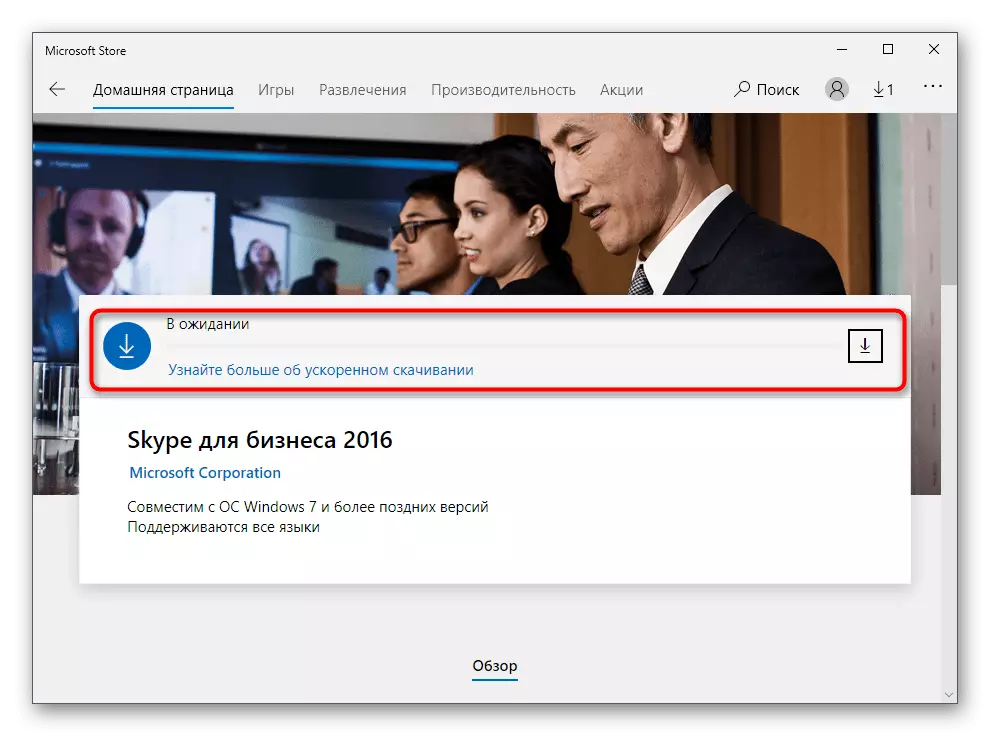 ელოდება Skype პროგრამის ინსტალაციას ბიზნესის ოფიციალურ აპლიკაციის მაღაზიაში