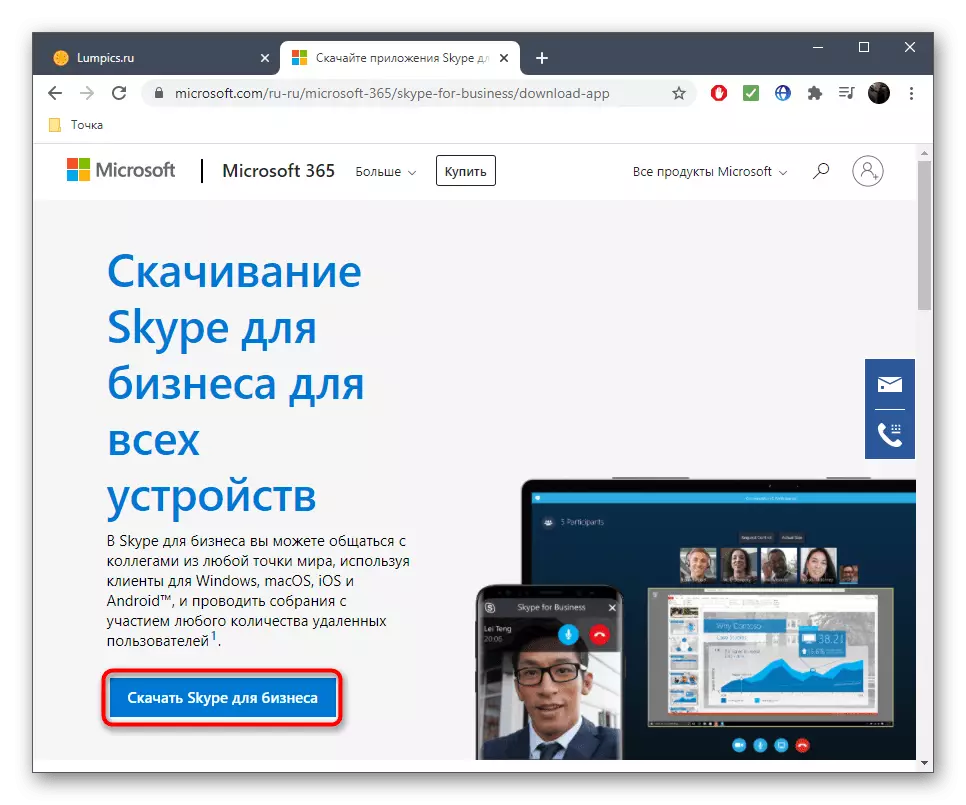 Кнопка для вибору версії Skype для бізнесу на офіційному сайті компанії Майкрософт