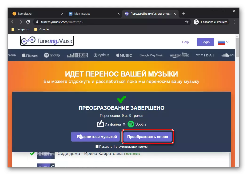 להפוך שוב כדי להעביר מוסיקה מ Vkontakte כדי לזהות דרך השירות Tunemymusic בדפדפן