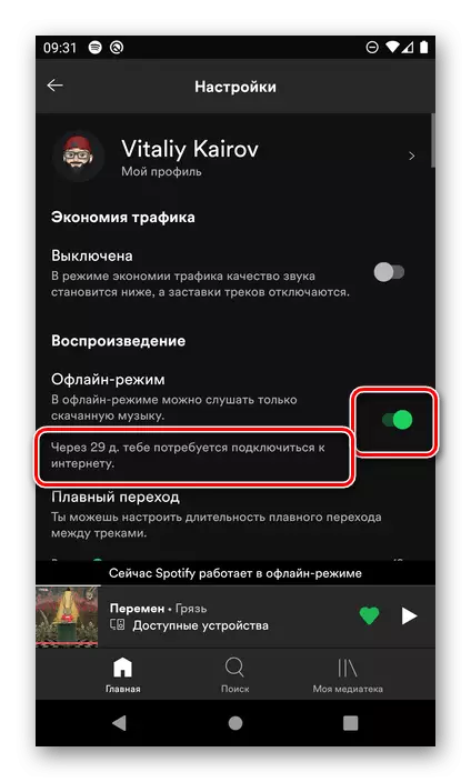 Неабходнасць паўторнага падключэння да інтэрнэту ў дадатку Spotify для Android