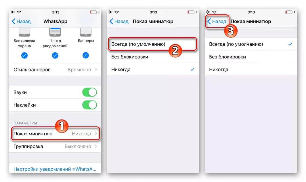 WhatsApp fir iPhone konfiguréieren den Affichage vun der Miniatur Notifikatiounen un de Messenger an der IOS Astellungen