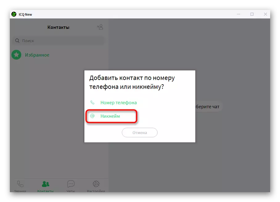 ICQның компьютер версиясендә кушамат белән кулланучыны өстәү өчен вариантны сайлагыз