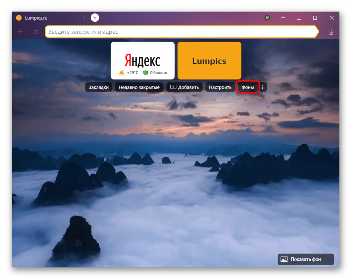 Mpito kwa asili ya sehemu ya kufunga background monochon katika Yandex.Browser