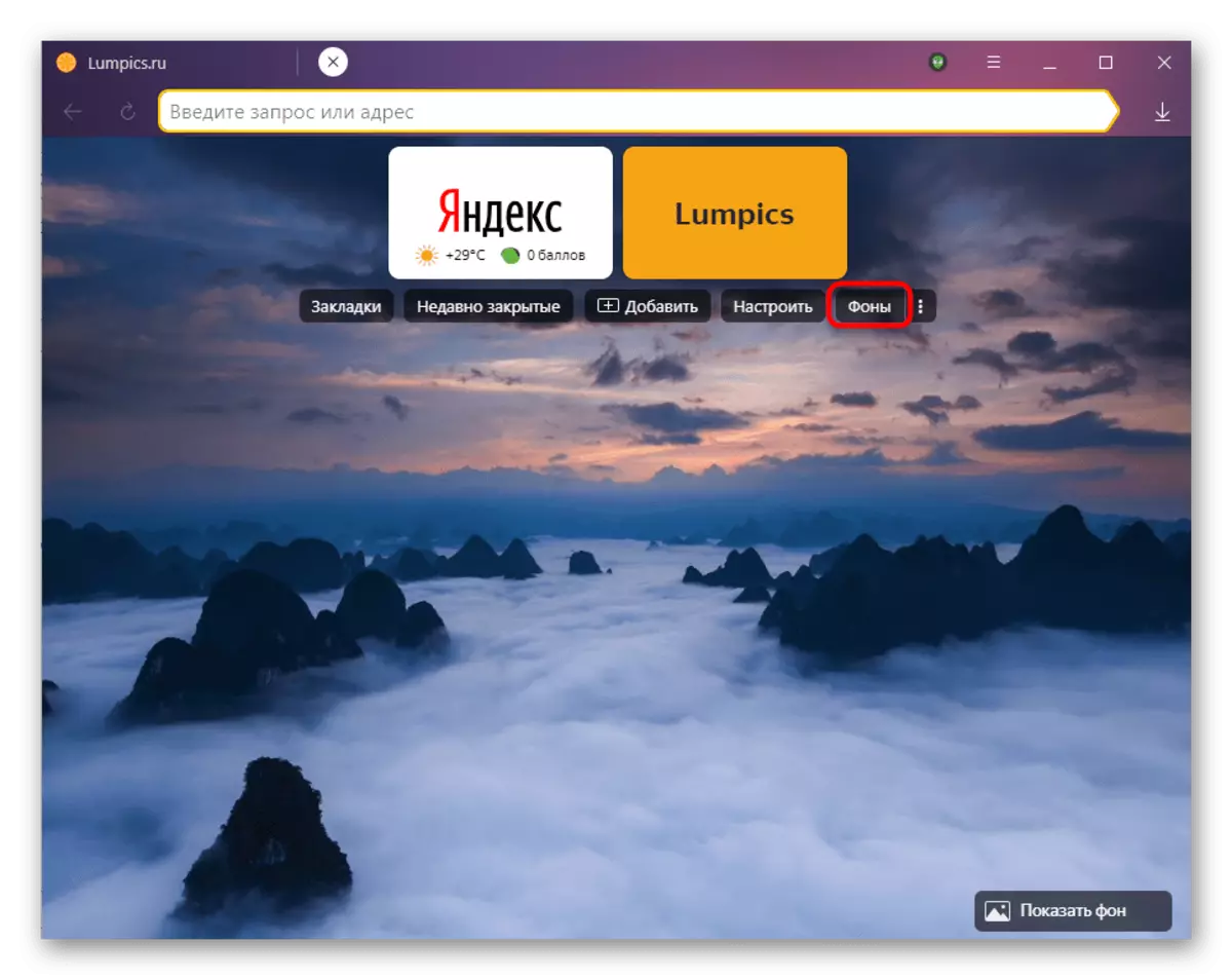 অধ্যায় পটভূমিগুলি ট্র্যানজিশন Yandex.Browser একটি monochon পটভূমি ইনস্টল করতে