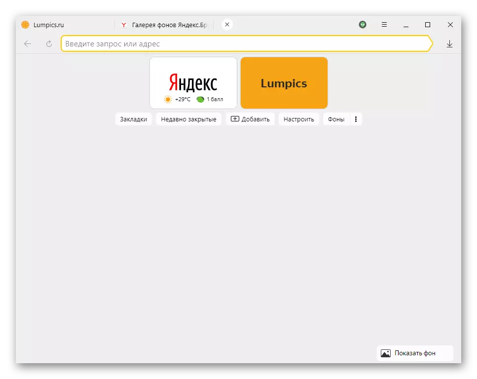 Mwanga wa asili ya monophonic katika Yandex.Browser.