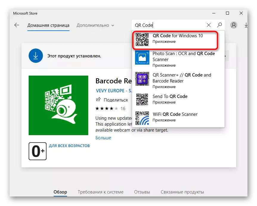 Изтеглянето на QR Code за Windows 10 в Windows 10 до код сканиране