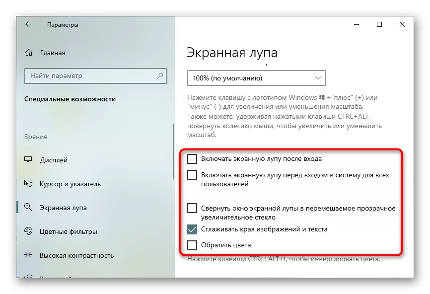 Дадатковыя налады пры адключэнні экраннай лупы ў Windows 10