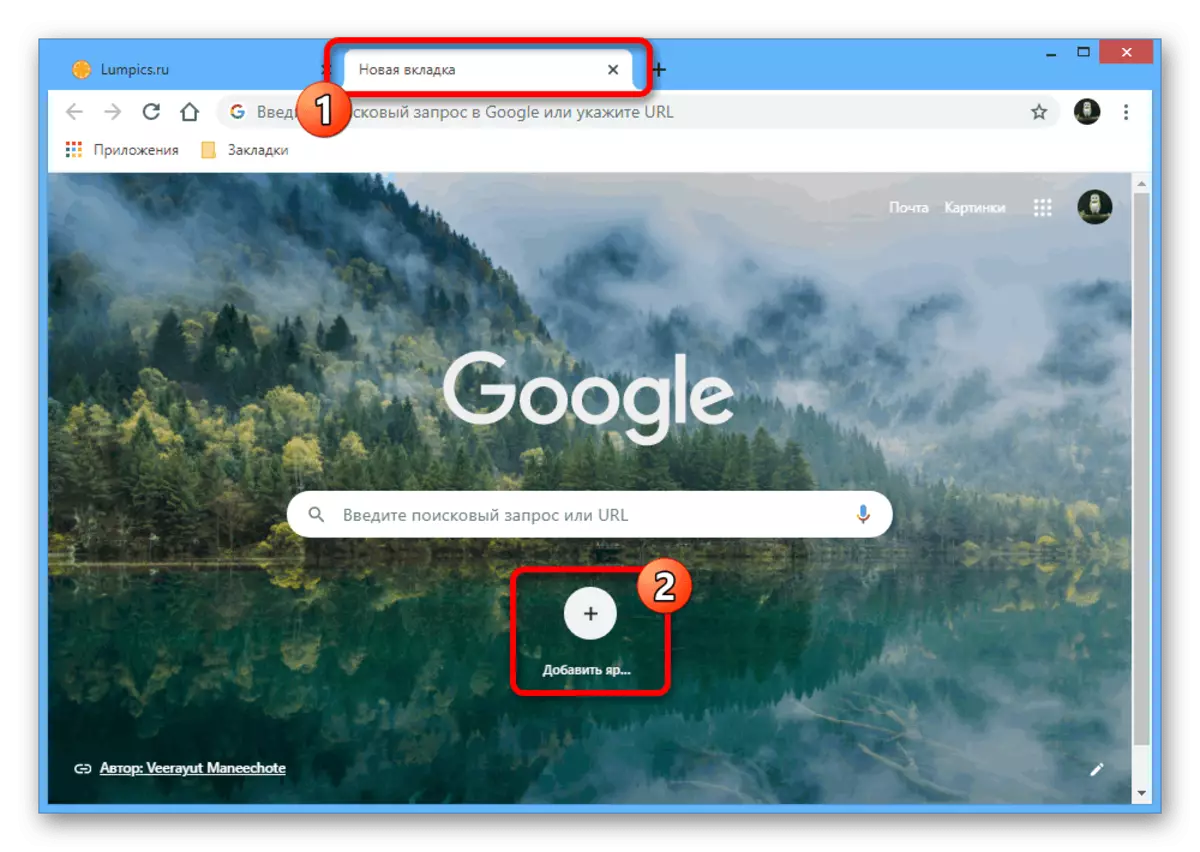 പിസിയിലെ Google Chrome- ലെ ഒരു പുതിയ ടാബിലേക്ക് ഒരു പുതിയ ലേബൽ ചേർക്കുന്നതിന് പോകുക
