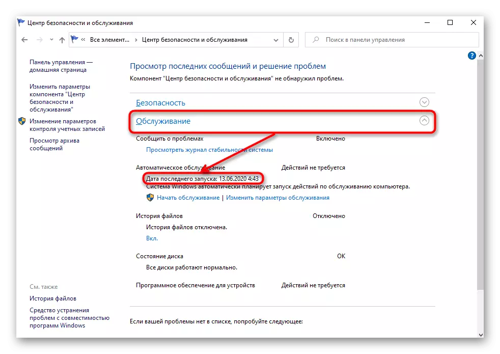 Проверка на датата за автоматично поддържане на Windows 10 през контролния панел