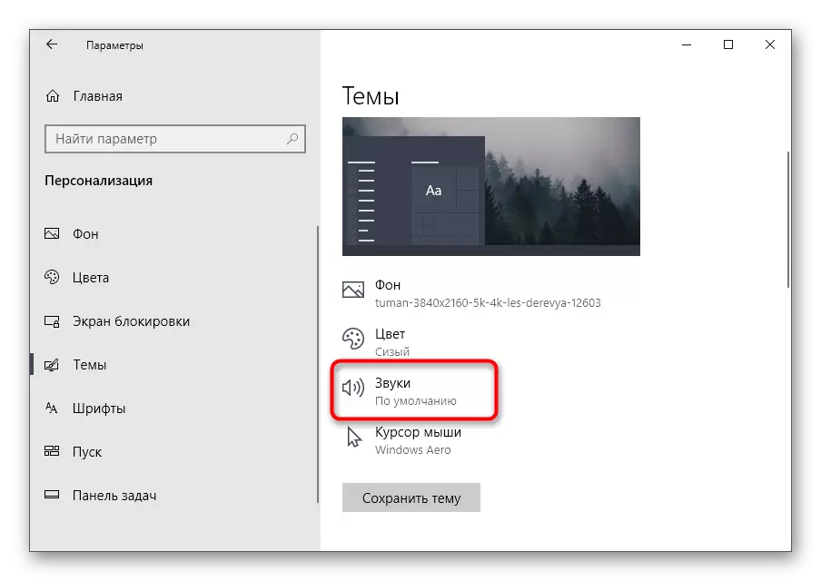Εγκατάσταση ρύθμισης ήχου για το θέμα στην εξατομίκευση των Windows 10