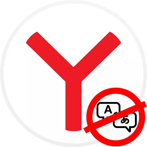 Ինչպես անջատել ավտո-նավը Yandex.Browser- ում