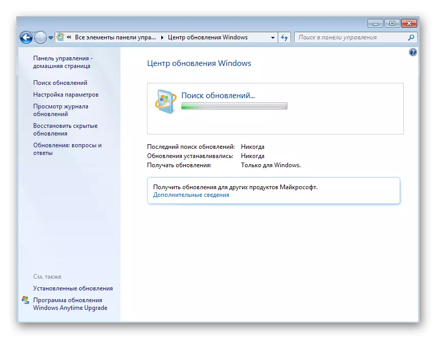 Актуализирайте операционната система за решаване на проблеми с инсталирането на раздора в Windows 7