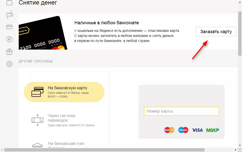 ວິທີການນໍາເງິນຈາກ Yandex Wallet 2