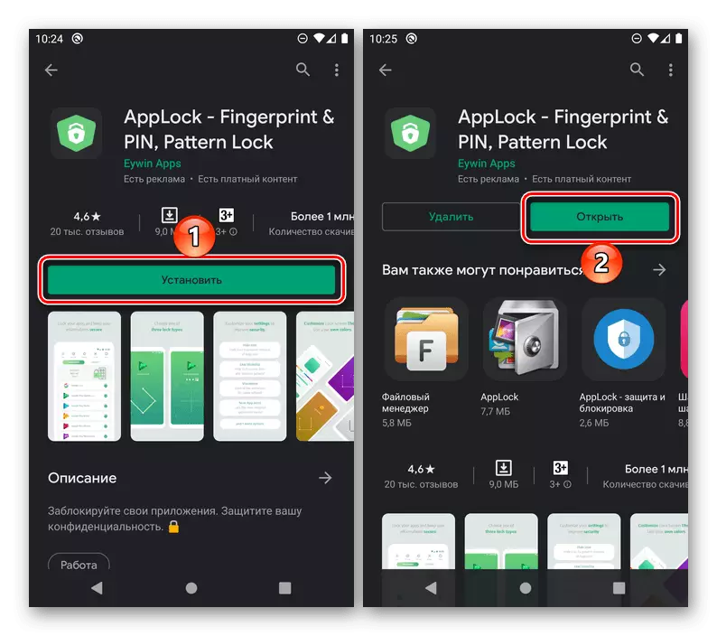 Ўстаноўка і запуск прыкладання AppLock ў Google Play Маркеце на Android