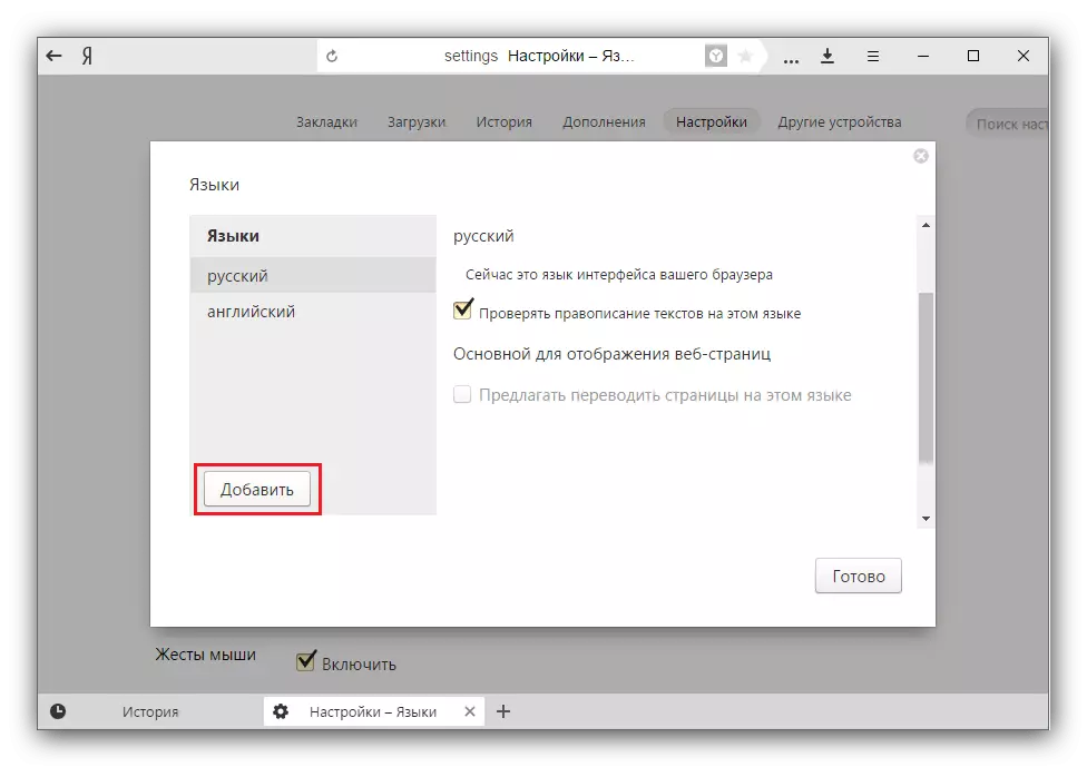 Yandexブラウザの言語を変更する方法