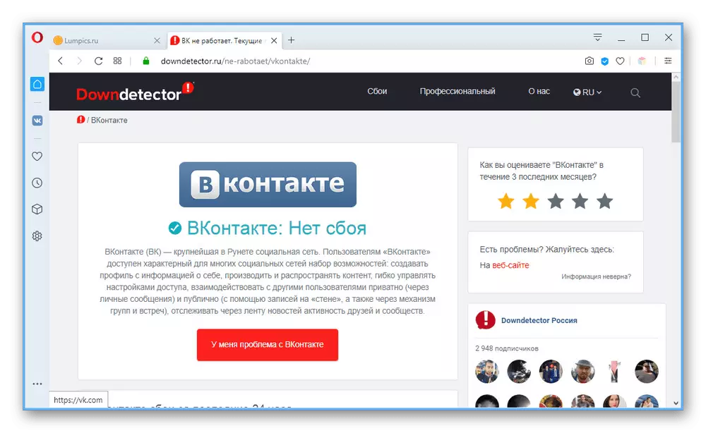 Праверка збояў на сайце Вконтакте праз сэрвіс Downdetector