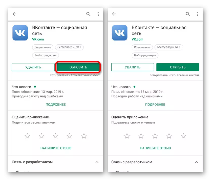 Aktualizace aplikace VKontakte prostřednictvím oficiálního obchodu