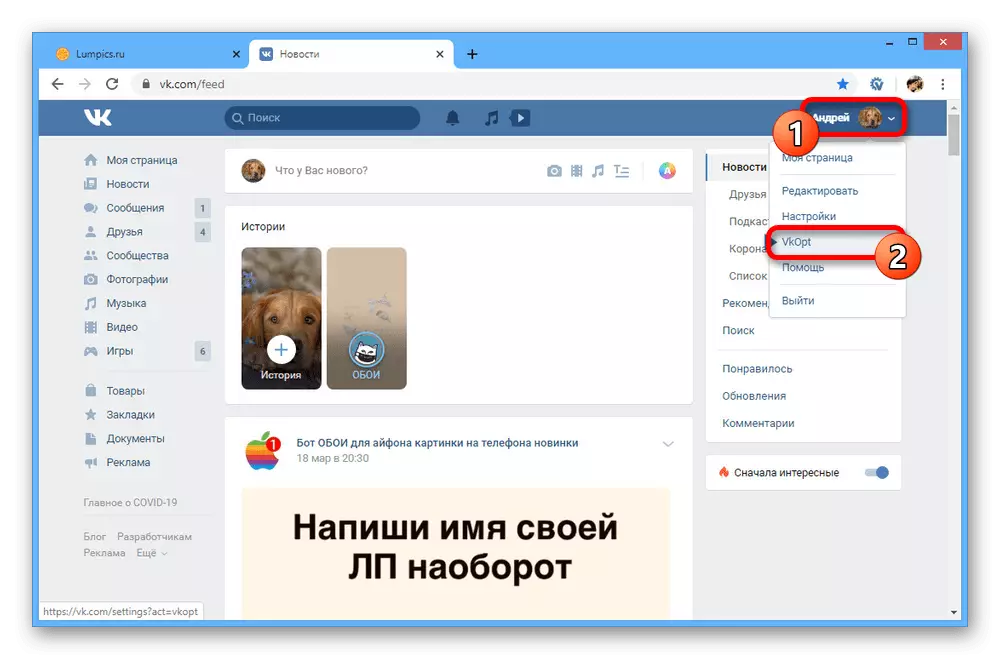 Транзиција кон поставките на Vkopt на веб-страницата на Vkontakte