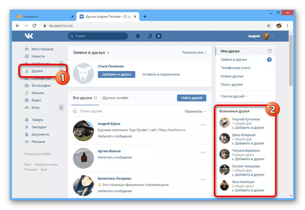 Перехід до Рекомендацій в Друзьях на сайті ВКонтакте