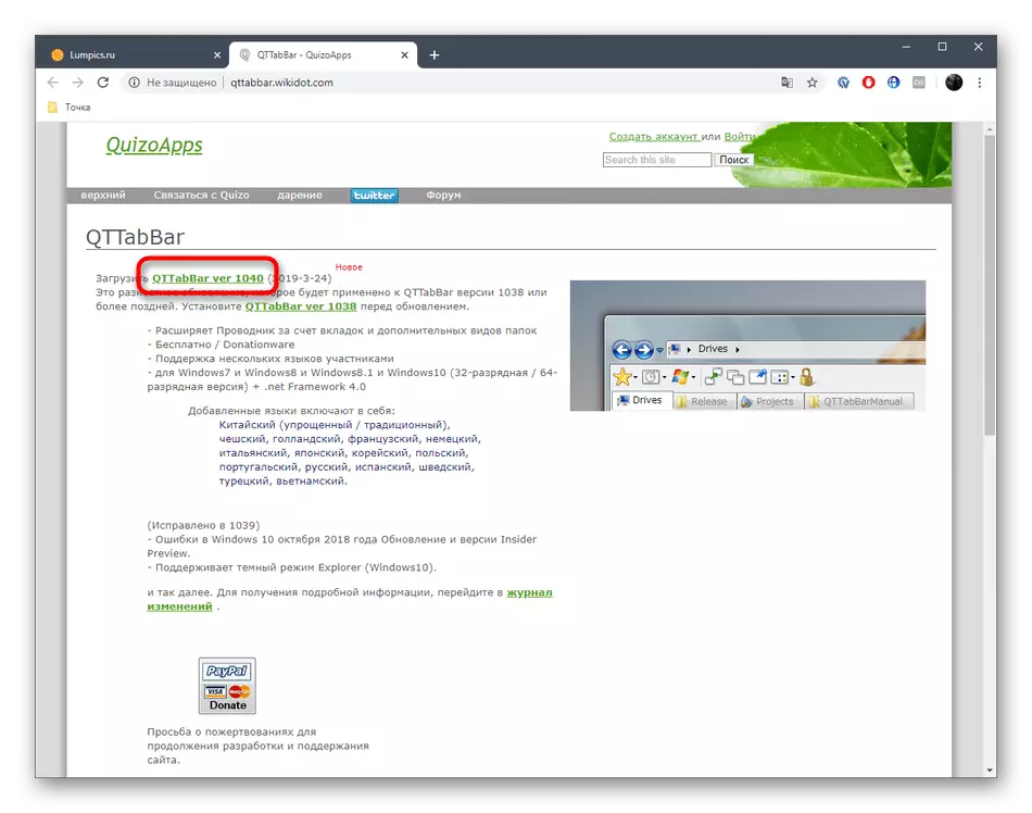 Изтеглете помощната програма QtTabbar в Windows 10 от официалния сайт