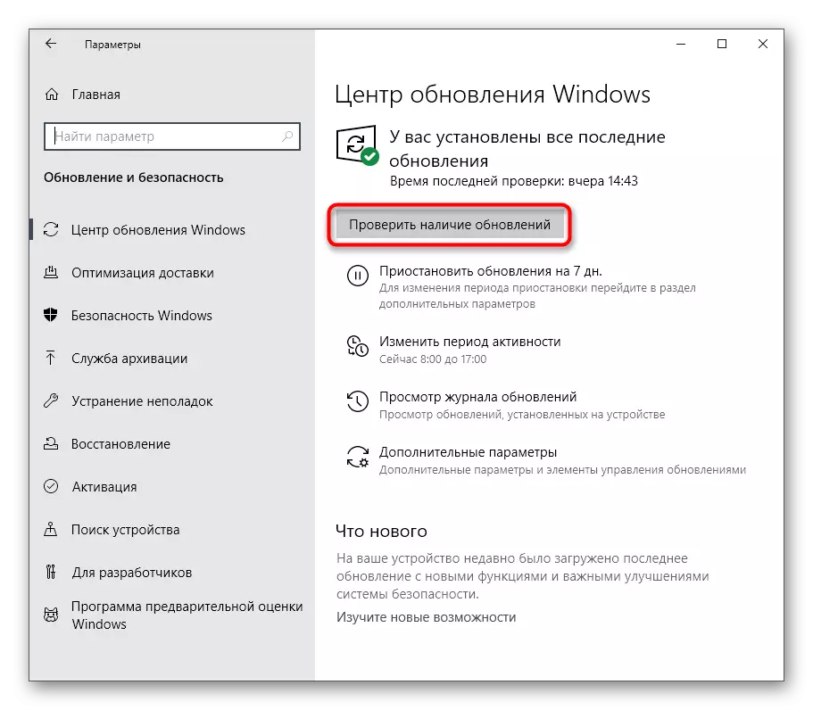 Windows 10-ում համապատասխան ընտրացանկի միջոցով նորից սկսեք թարմացումներ որոնել