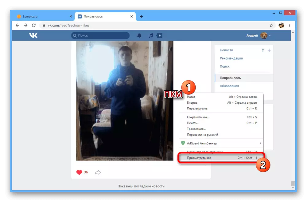 VKontakte веб-сайтында шолғышта қарау кодына өтіңіз