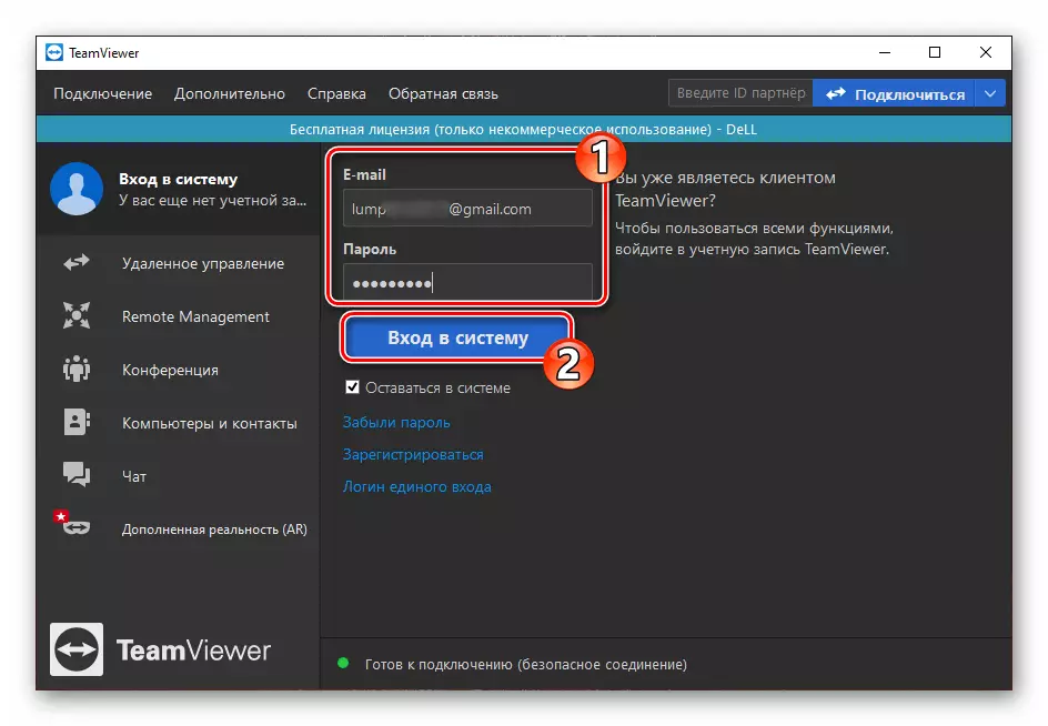 TeamViewer使用電子郵件和密碼登錄程序