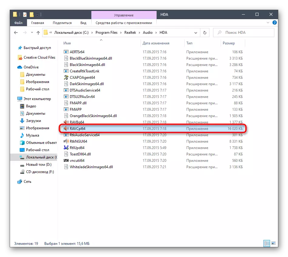 Windows 10에서 Realtek HD 디스패처 응용 프로그램을 폴더의 루트를 통해 실행하십시오.