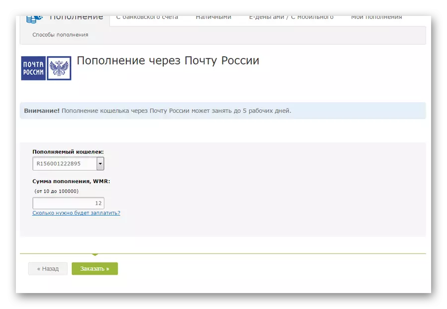 Indicación de la página de la cantidad y la billetera cuando se reponen a través de la publicación rusa