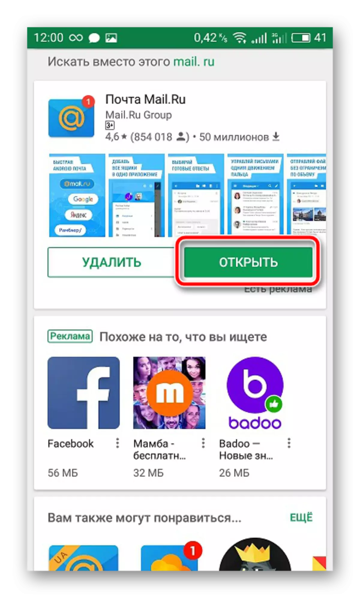 打开mail.ru应用程序