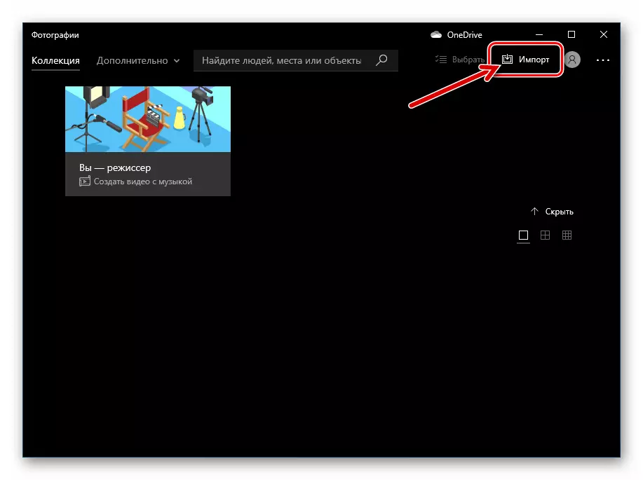 Фотографії Windows 10 кнопка Імпорт в меню інструментів