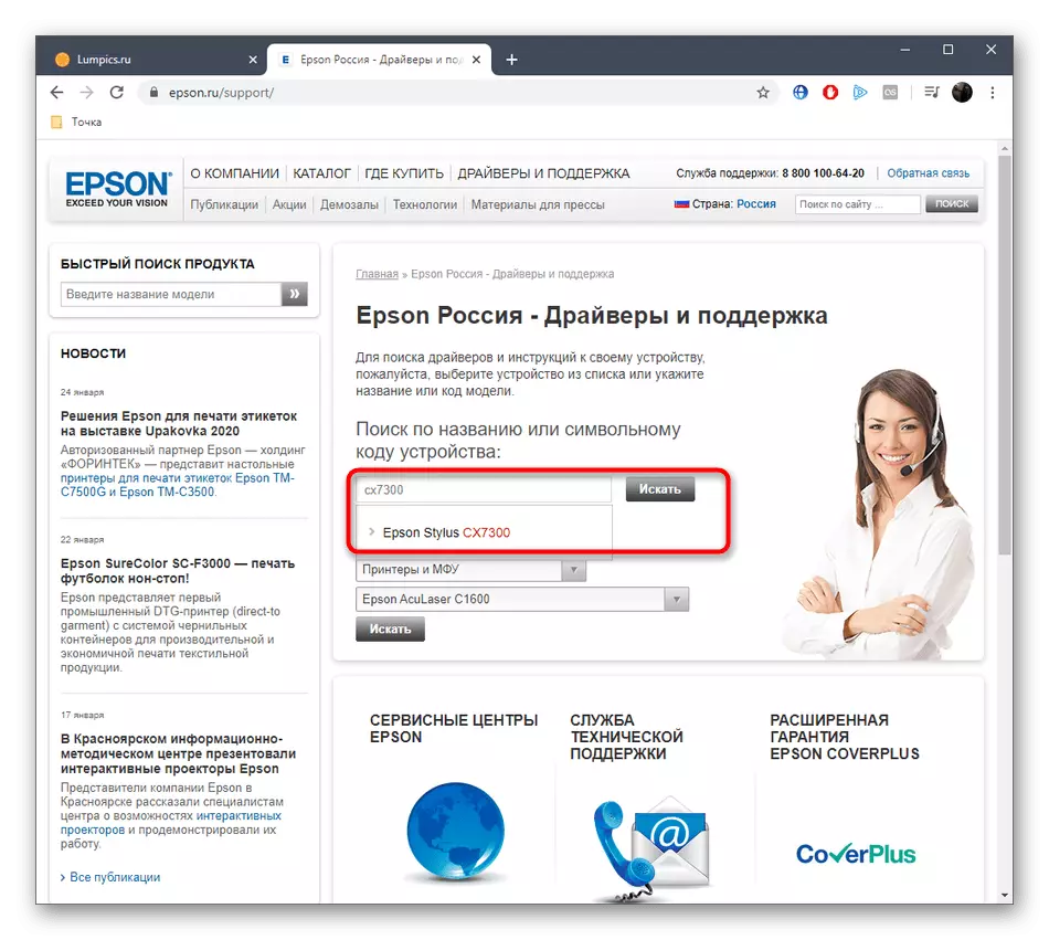 Meklēt ierīci Epson Stylus CX7300 oficiālajā tīmekļa vietnē, lai lejupielādētu draiverus