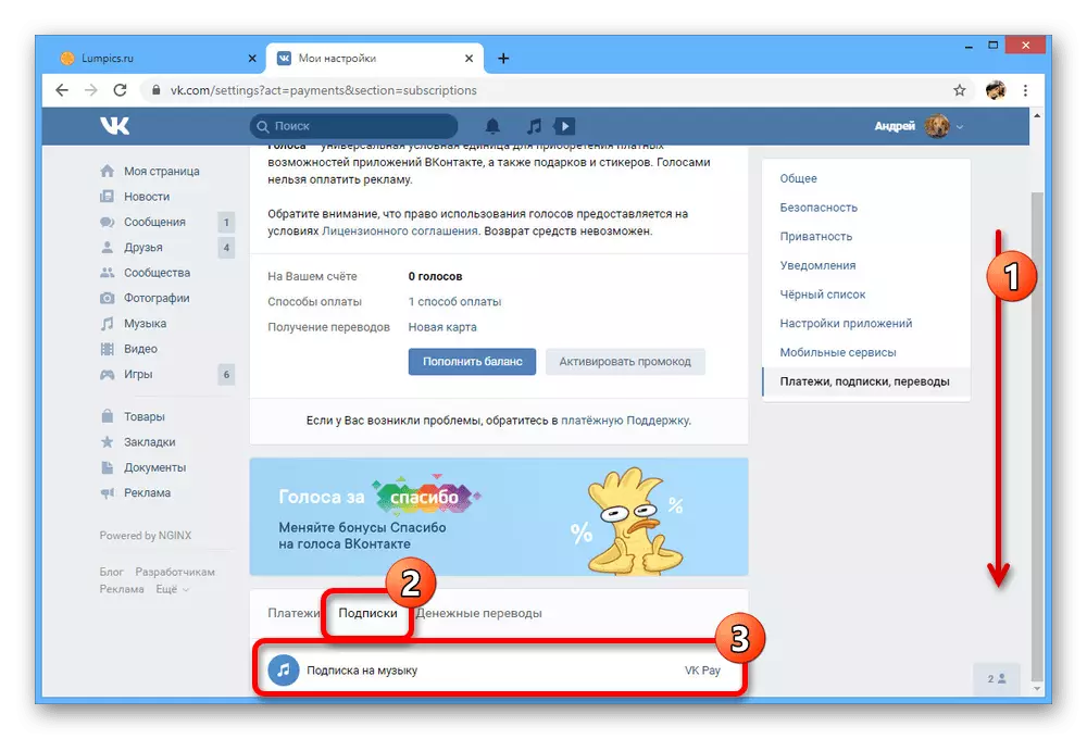 VKontakteウェブサイト上のサブスクリプションの管理への移行