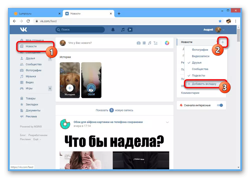 VKSontakte сайтында яңалыклар исемлеген өстәүгә күчү