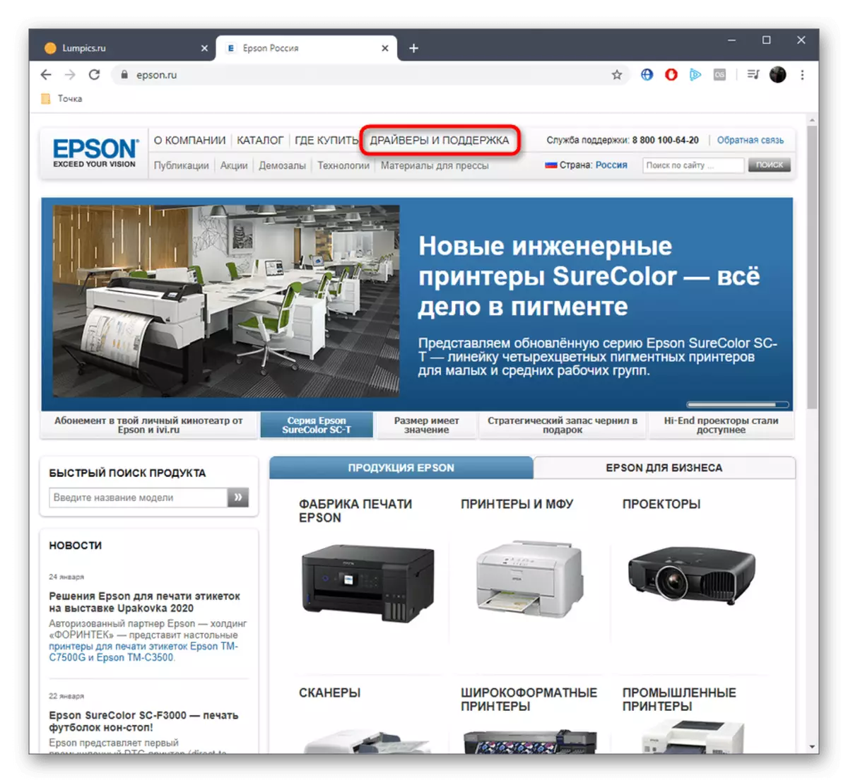 공식 웹 사이트에서 Epson Stylus Photo PX660 드라이버를 다운로드하기위한 지원 섹션으로 전환하십시오.