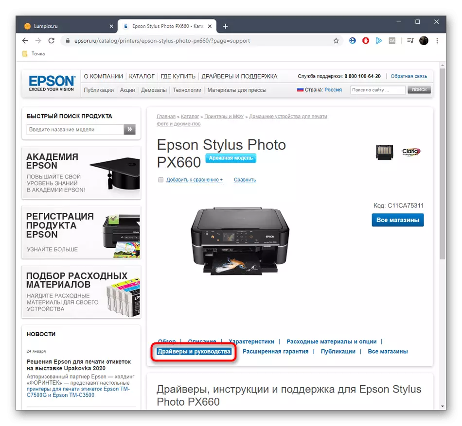 공식 웹 사이트에서 Epson Stylus Photo PX660의 드라이버 섹션으로 이동