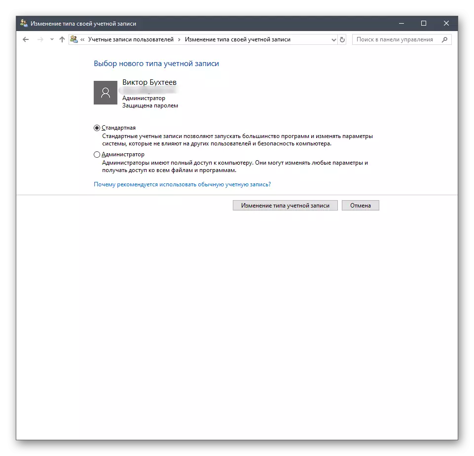 Зміна типу облікового запису користувача через панель управління в Windows 10