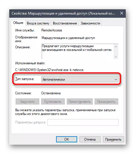 Ўстаноўка тыпу запуску службы маршрутызацыі і аддаленага доступу ў Windows 10